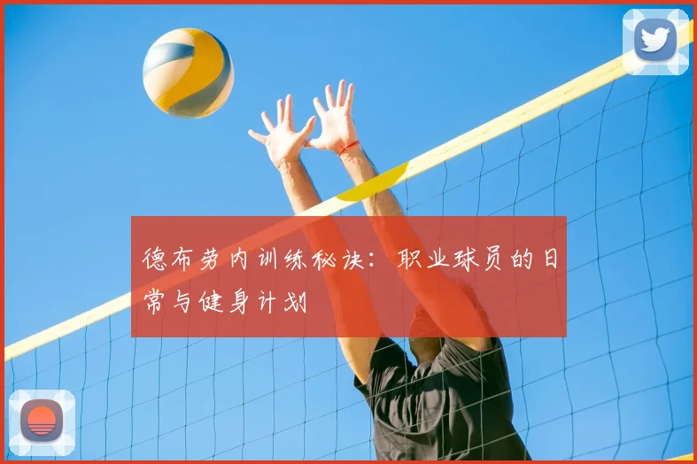 德布劳内训练秘诀:职业球员的日常与健身计划