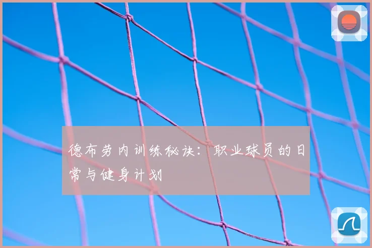 德布劳内训练秘诀:职业球员的日常与健身计划