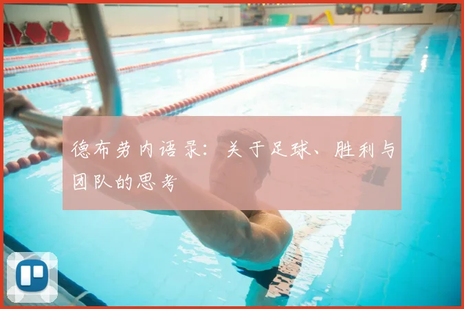 德布劳内语录:关于足球、胜利与团队的思考