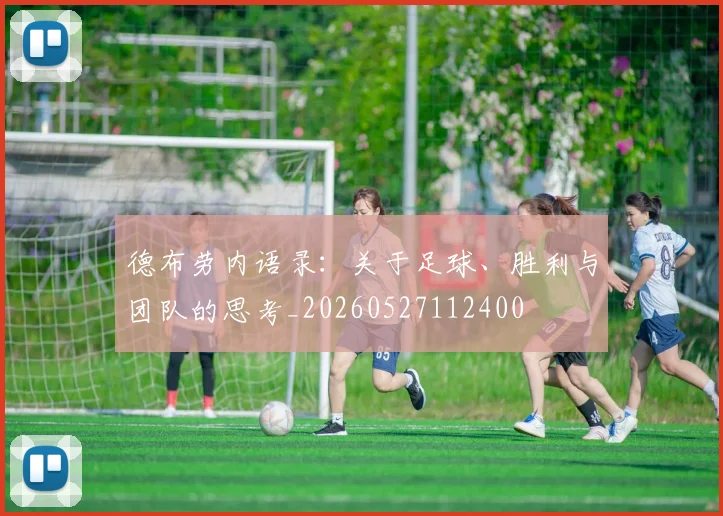 德布劳内语录:关于足球、胜利与团队的思考_20260527112400